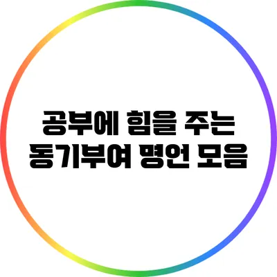 공부에 힘을 주는 동기부여 명언 모음