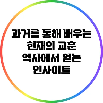 과거를 통해 배우는 현재의 교훈: 역사에서 얻는 인사이트