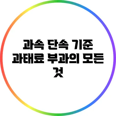 과속 단속 기준: 과태료 부과의 모든 것