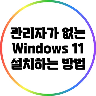관리자가 없는 Windows 11 설치하는 방법