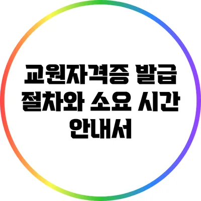 교원자격증 발급 절차와 소요 시간 안내서