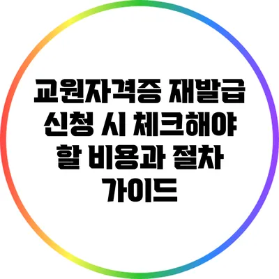 교원자격증 재발급 신청 시 체크해야 할 비용과 절차 가이드