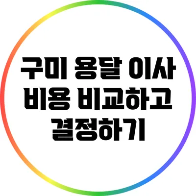구미 용달 이사 비용: 비교하고 결정하기