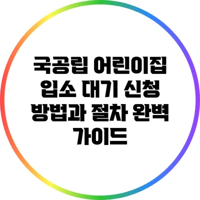 국공립 어린이집 입소 대기 신청 방법과 절차 완벽 가이드