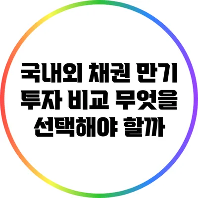 국내외 채권 만기 투자 비교: 무엇을 선택해야 할까?