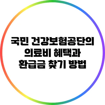 국민 건강보험공단의 의료비 혜택과 환급금 찾기 방법