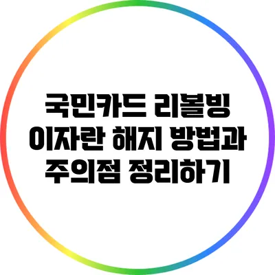 국민카드 리볼빙 이자란? 해지 방법과 주의점 정리하기