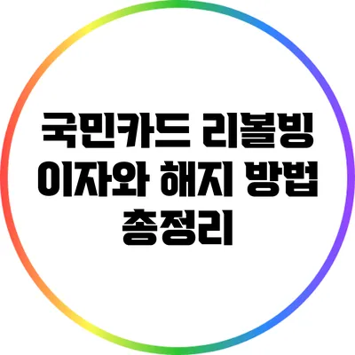 국민카드 리볼빙 이자와 해지 방법 총정리