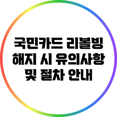 국민카드 리볼빙 해지 시 유의사항 및 절차 안내