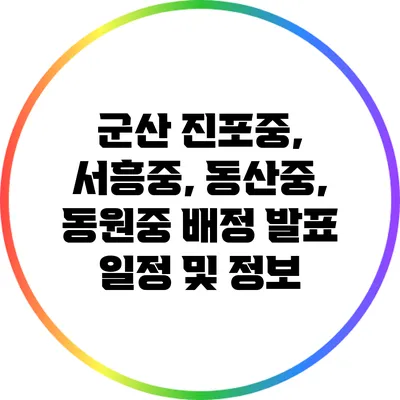 군산 진포중, 서흥중, 동산중, 동원중 배정 발표 일정 및 정보