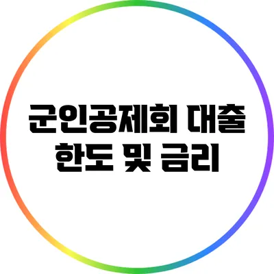 군인공제회 대출 한도 및 금리