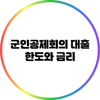 군인공제회의 대출 한도와 금리