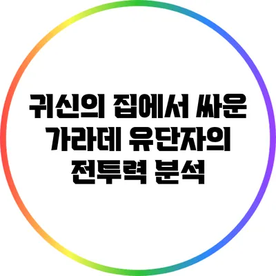 귀신의 집에서 싸운 가라데 유단자의 전투력 분석