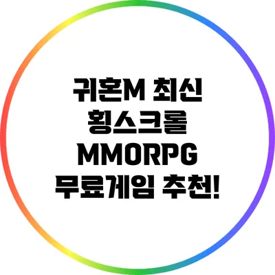 귀혼M: 최신 횡스크롤 MMORPG 무료게임 추천!
