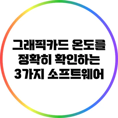 그래픽카드 온도를 정확히 확인하는 3가지 소프트웨어