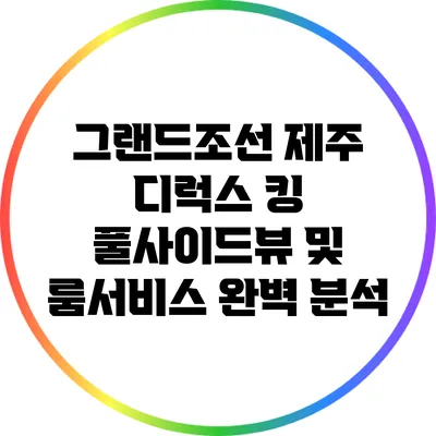 그랜드조선 제주 디럭스 킹 풀사이드뷰 및 룸서비스 완벽 분석