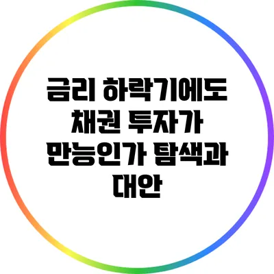 금리 하락기에도 채권 투자가 만능인가? 탐색과 대안