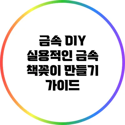 금속 DIY: 실용적인 금속 책꽂이 만들기 가이드