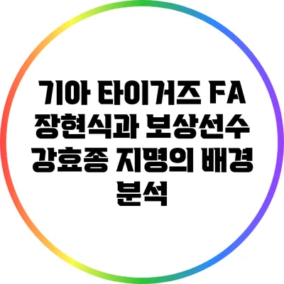 기아 타이거즈 FA 장현식과 보상선수 강효종 지명의 배경 분석