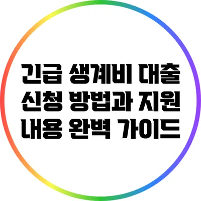긴급 생계비 대출: 신청 방법과 지원 내용 완벽 가이드