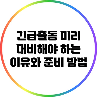 긴급출동 미리 대비해야 하는 이유와 준비 방법