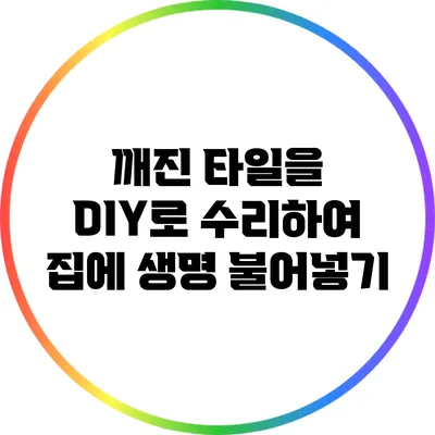 깨진 타일을 DIY로 수리하여 집에 생명 불어넣기