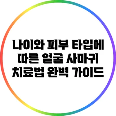 나이와 피부 타입에 따른 얼굴 사마귀 치료법 완벽 가이드