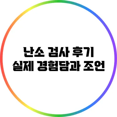 난소 검사 후기: 실제 경험담과 조언
