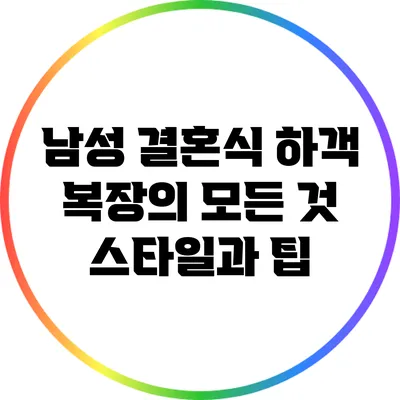 남성 결혼식 하객 복장의 모든 것: 스타일과 팁