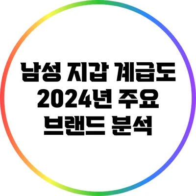 남성 지갑 계급도: 2024년 주요 브랜드 분석