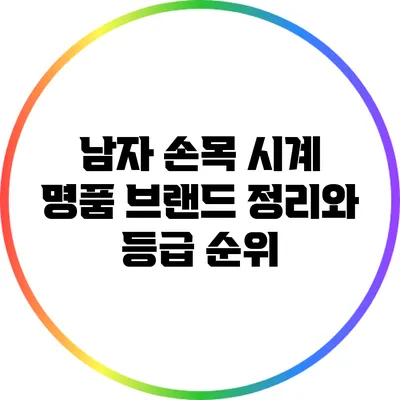 남자 손목 시계 명품 브랜드 정리와 등급 순위