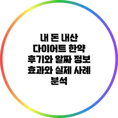 내 돈 내산 다이어트 한약 후기와 알짜 정보: 효과와 실제 사례 분석