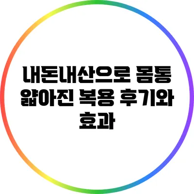 내돈내산으로 몸통 얇아진 복용 후기와 효과