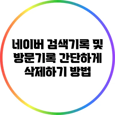 네이버 검색기록 및 방문기록 간단하게 삭제하기 방법