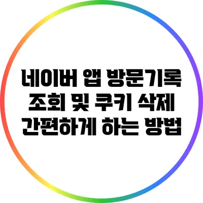 네이버 앱 방문기록 조회 및 쿠키 삭제 간편하게 하는 방법