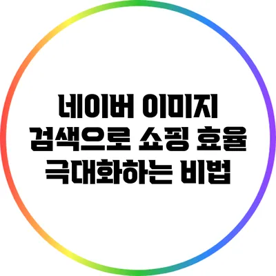 네이버 이미지 검색으로 쇼핑 효율 극대화하는 비법