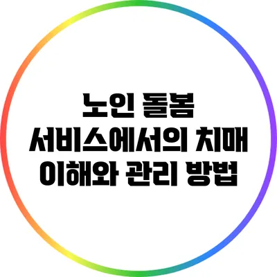 노인 돌봄 서비스에서의 치매 이해와 관리 방법