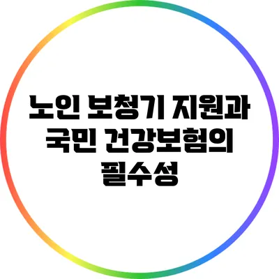 노인 보청기 지원과 국민 건강보험의 필수성