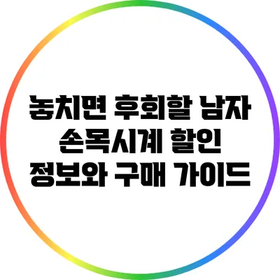 놓치면 후회할 남자 손목시계 할인 정보와 구매 가이드