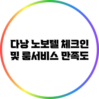 다낭 노보텔 체크인 및 룸서비스 만족도