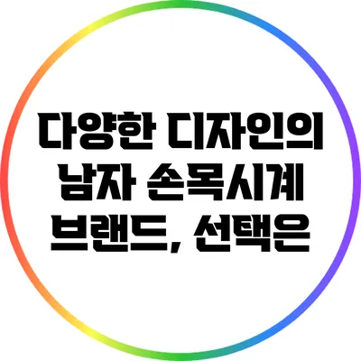 다양한 디자인의 남자 손목시계 브랜드, 선택은?