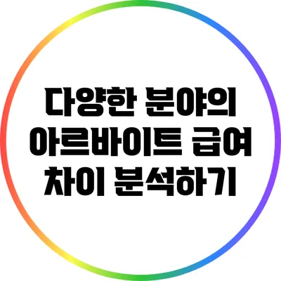 다양한 분야의 아르바이트 급여 차이 분석하기