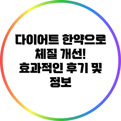 다이어트 한약으로 체질 개선! 효과적인 후기 및 정보