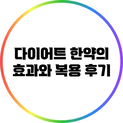다이어트 한약의 효과와 복용 후기