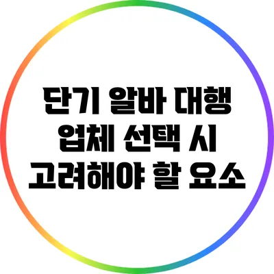 단기 알바 대행 업체 선택 시 고려해야 할 요소