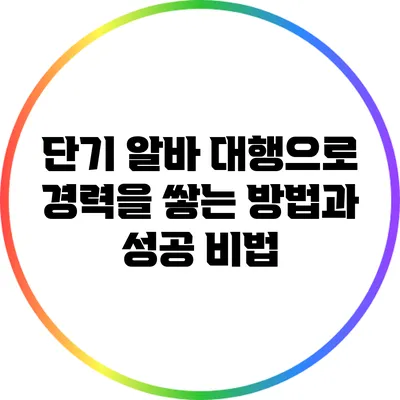 단기 알바 대행으로 경력을 쌓는 방법과 성공 비법