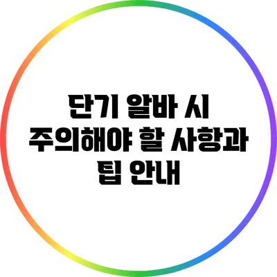 단기 알바 시 주의해야 할 사항과 팁 안내