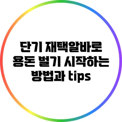 단기 재택알바로 용돈 벌기: 시작하는 방법과 tips