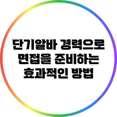 단기알바 경력으로 면접을 준비하는 효과적인 방법