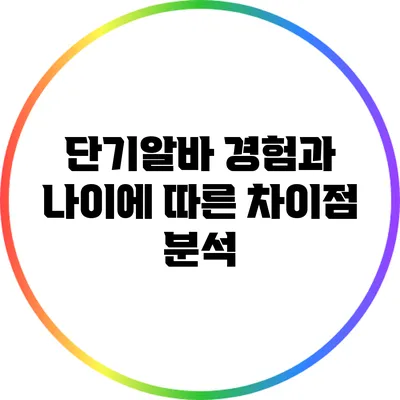 단기알바 경험과 나이에 따른 차이점 분석